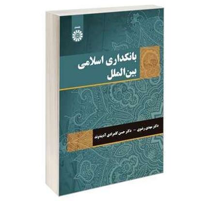 تصویر  کتاب بانکداری اسلامی بین الملل: 2123 نوشته دکتر مهدی رضوی ، دکتر حسن گلمرادی آدینه وندMehdi Razavi , PhD از سمت