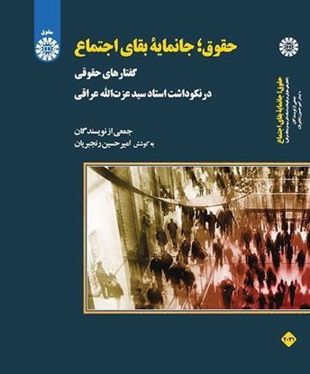 تصویر  کتاب حقوق : جانمایه بقای اجتماع: 2031 نوشته جمعی از نویسندگان به کوشش : امیر حسین رنجبریانA Group of Authors , Endeavored by : Amir Hossein Ranjbarian از سمت