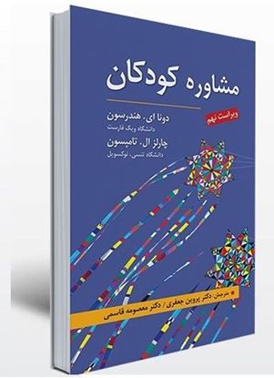 تصویر  کتاب مشاوره کودک (جلد دوم : نظریه‌ها و فنون): 2186 نوشته دانا اِی. هندرسون ، چارلز ال. تامپسونDonna A. Henderson , Charles L. Thompson از سمت