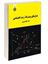 تصویر  کتاب مدل های پیشرفته رشد اقتصادی: 2142 نوشته دکتر کاظم یاوریKazem Yavari , PhD از سمت
