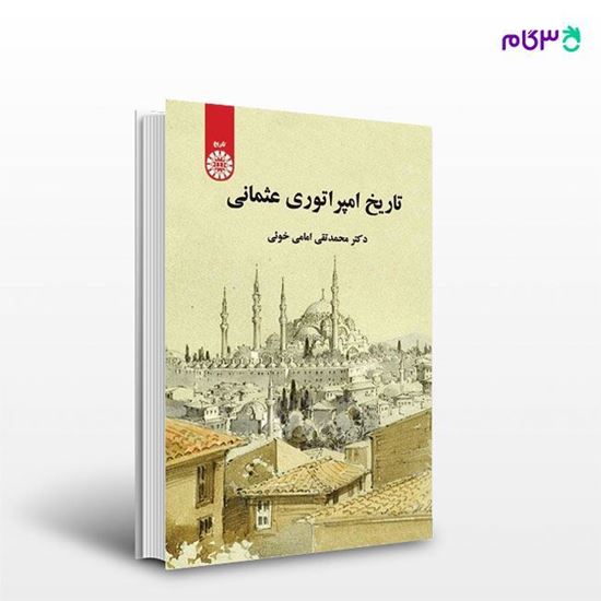 تصویر  کتاب تاریخ امپراتوری عثمانی: 2035 نوشته دکتر محمدتقی امامی خوییMohammadtaghi Emami Khoyi , PhD از سمت