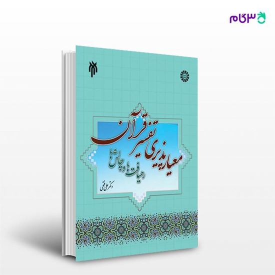 تصویر  کتاب معیار پذیری تفسیر قرآن کریم : رهیافت ها و چالش ها: 2113 نوشته دکتر علی فتحیAli Fathi , PhD از سمت