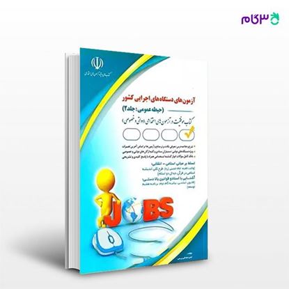 تصویر  کتاب آزمونهای  دستگاه های اجرایی کشور( حیطه عمومی، جلد2) نوشته لیلی صادقی رزینی از انتشارات آراه