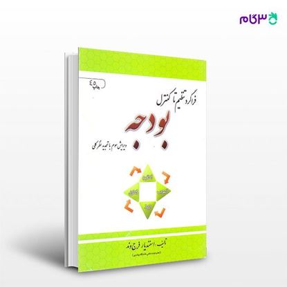 تصویر  کتاب فراگرد تنظیم تا کنترل بودجه ویرایش سوم با تجدید نظر کلی نوشته اسفندیار فرج وند (عضو هیات علمی دانشگاه پیام نور) از انتشارات فروزش