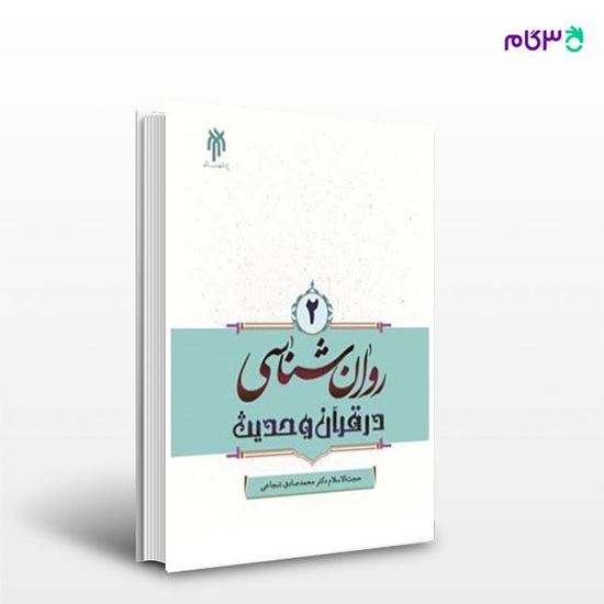 تصویر  کتاب روان شناسی در قرآن و حدیث2 نوشته محمدصادق شجاعی از انتشارات پژوهشگاه حوزه و دانشگاه