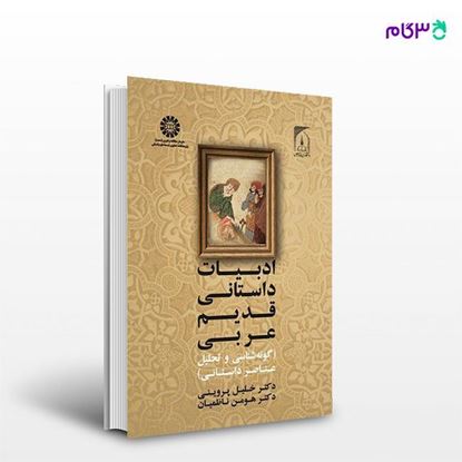 تصویر  کتاب ادبیات داستانی قدیم عربی (گونه شناسی و تحلیل عناصر داستانی): نوشته دکتر خلیل پروینی ، دکتر هومن ناظمیان از سمت کد کتاب:2050