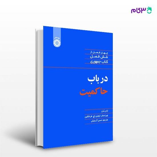 تصویر  کتاب در باب حاکمیت (چهار فصل از شش فصل کتاب جمهوری): 2080 نوشته ژان بدنJean Bodin از سمت
