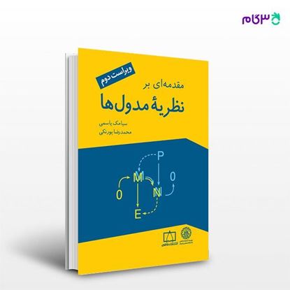 تصویر  کتاب مقدمه ای بر نظریه مدول ها ویراست دوم نوشته سیامک یاسمی محمدرضا پورنکی از انتشارات فاطمی