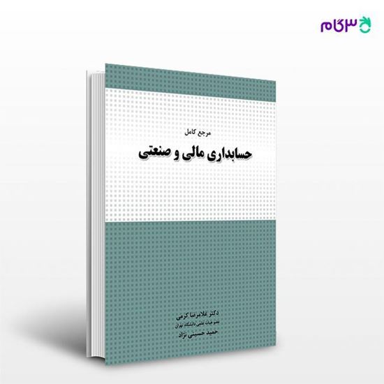 تصویر  کتاب مرجع کامل حسابداری مالی و صنعتی نوشته غلامرضا کرمی، حسینی نژاد از نگاه دانش