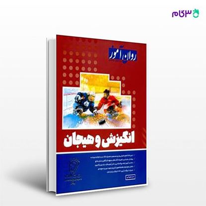 تصویر  کتاب انگیزش و هیجان نوشته سارا جلوداری از انتشارات روان آموز