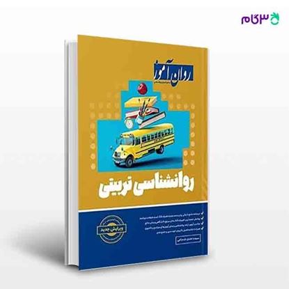 تصویر  کتاب روانشناسی تربیتی نوشته سیده هدی شجاعی از انتشارات روان آموز