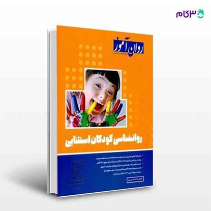 تصویر  کتاب روانشناسی کودکان استثنائی نوشته حانیه سادات حسن پور از انتشارات روان آموز