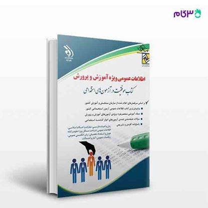 تصویر  کتاب اطلاعات عمومی ویژه آموزش و پرورش (کتاب موفقیت در آزمون های استخدامی) نوشته مولفین از آراه