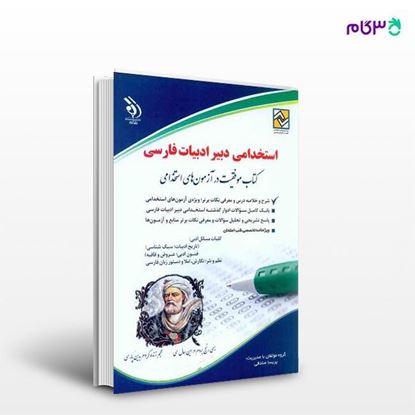 تصویر  کتاب استخدامی دبیر زبان و ادبیات فارسی (کتاب موفقیت در آزمون های استخدامی) نوشته گروه مولفان با مدیریت پریسا صادقی از آراه