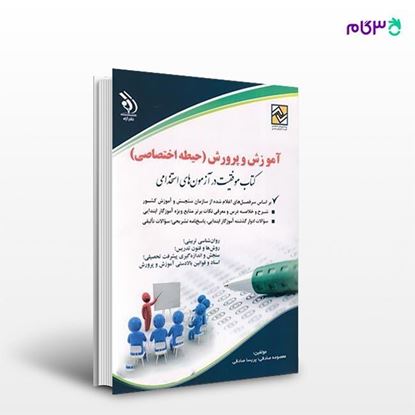 تصویر  کتاب آموزش و پرورش حیطه اختصاصی موفقیت در آزمون های استخدامی نوشته معصومه صادقی ، پریسا صادقی از انتشارات آراه