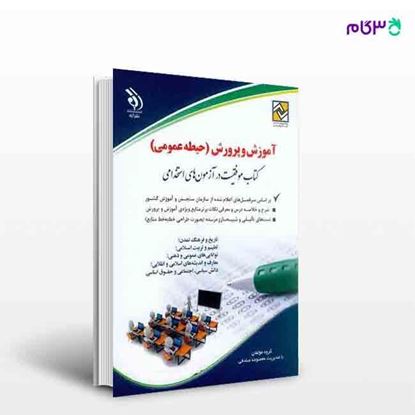 تصویر  کتاب آموزش و پرورش حیطه عمومی موفقیت در آزمون های استخدامی نوشته گروه مولفان بامدیریت معصومه صادقی از انتشارات آراه