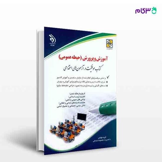 تصویر  کتاب آموزش و پرورش حیطه عمومی موفقیت در آزمون های استخدامی نوشته گروه مولفان بامدیریت معصومه صادقی از انتشارات آراه