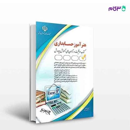 تصویر  کتاب هنر آموز حسابداری نوشته گروه مؤلفان انتشارات آراه از انتشارات آراه