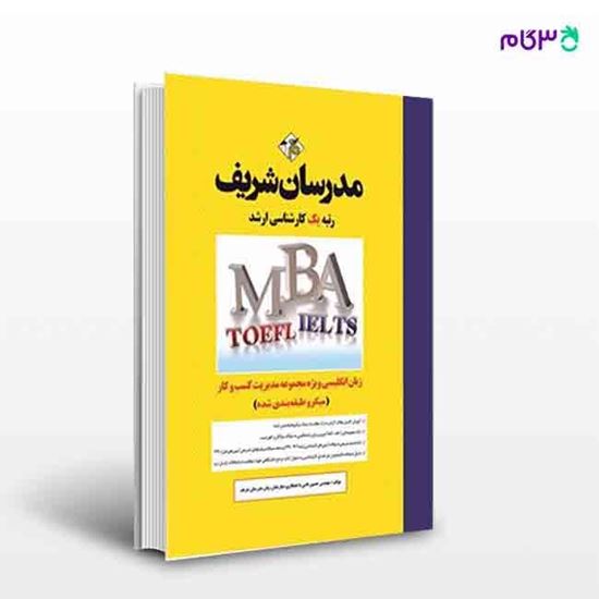 تصویر  کتاب مجموعه سوالات آزمونهای مدیریت کسب و کار MBA نوشته مهندس حسین نامی از مدرسان شریف