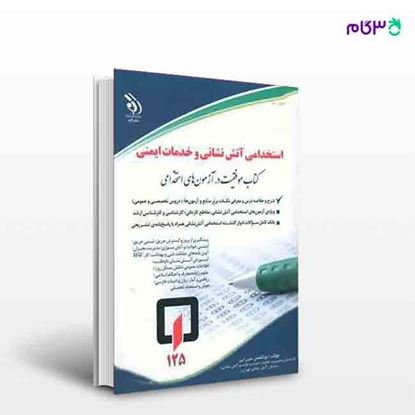 تصویر  کتاب استخدامی آتش نشانی و خدمات ایمنی (کتاب موفقیت در آزمون‌های استخدامی) نوشته ابولفضل میرزایی از آراه