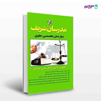 تصویر  کتاب قانون آیین دادرسی مدنی نوشته دپارتمان حقوق مدرسان شریف از مدرسان شریف