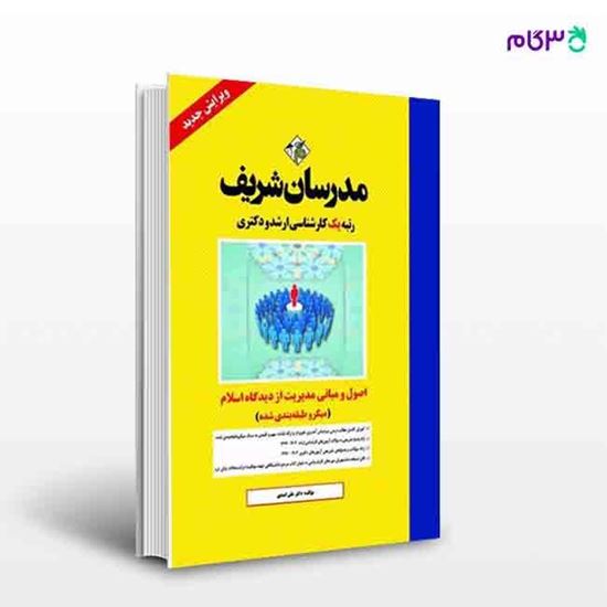 تصویر  کتاب اصول و مبانی مدیریت از دیدگاه اسلام مدرسان شریف نوشته دکتر علی  اسدی