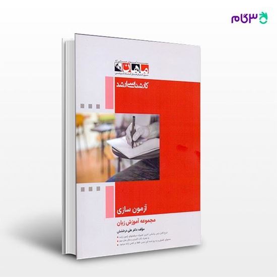 تصویر  کتاب آزمون سازی - گرایش آموزش زبان ماهان