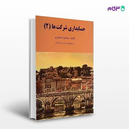 تصویر  کتاب حسابداری شرکت ها (2) نوشته جمشید اسکندری از فرشید