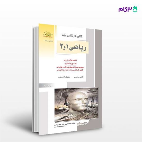 تصویر  کتاب ریاضی 1و2 صنایع راهیان ارشد نوشته بهزاد خداکرمی - الیاس هنگامیان اصل- محمد خدامی السعیدی