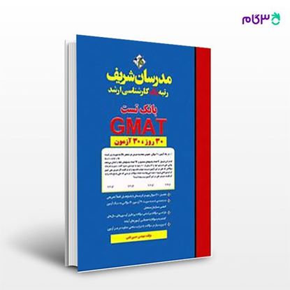 تصویر  کتاب بانک تست GMAT مدرسان شریف نوشته مهندس حسین نامی