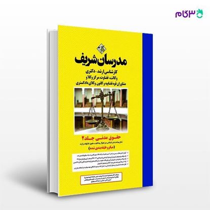 تصویر  کتاب حقوق مدنی جلد 2 (میکرو طبقه بندی شده) مدرسان شریف نوشته احمد یوسف‌زاده، احسان خردمندنژاد، حسین حاجی حسینی، جاوید باقری توفیقی، سیدقاسم موسوی