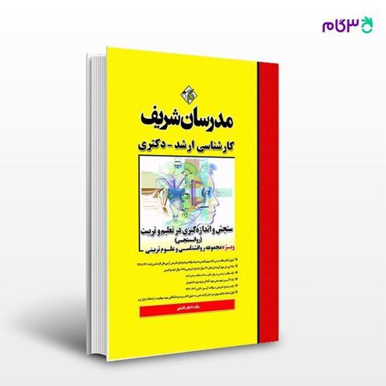 تصویر  کتاب سنجش و اندازه‌گیری در تعلیم و تربیت (روانسنجی) مدرسان شریف نوشته اعظم کائیدی آصفه مستأجران