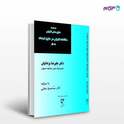 تصویر  کتاب درآمدی بر حقوق مدنی تطبیقی: مطالعات تطبیقی در حقوق تعهدات نوشته دکتر علی رضا یزدانیان از میزان