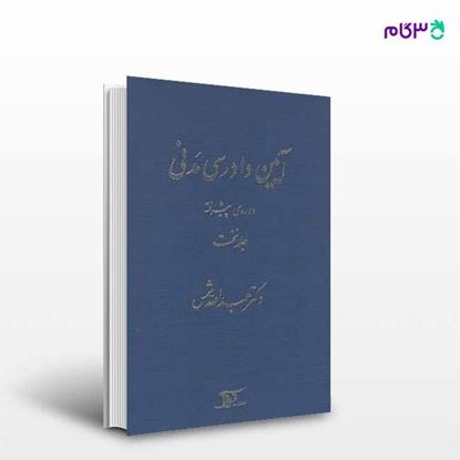 تصویر  کتاب آیین دادرسی مدنی: دوره‌ی پیشرفته جلد اول نوشته عبدالله شمس از دراک