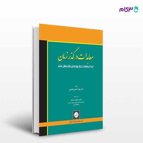 تصویر  کتاب معاهدات در گذر زمان: اصلاح معاهدات در اثر رویه بعدی دولت های عضو - صابری انصاری نوشته بهزاد صابری انصاری از شهر دانش