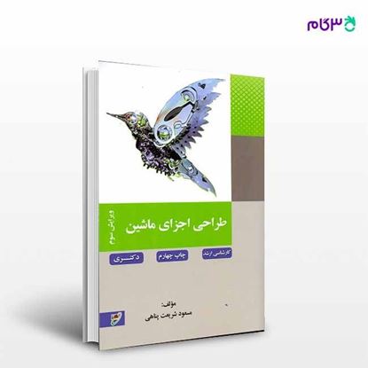 تصویر  کتاب طراحی اجزاء ماشین نوشته مسعود شریعت پناهی از نصیر