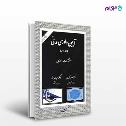 تصویر  کتاب آیین دادرسی مدنی (جلد سوم) نوشته عباس کریمی ، دکتر حمیدرضا پرتو ، از دادگستر