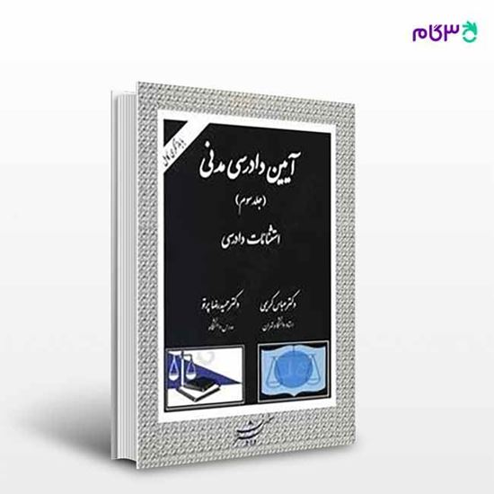 تصویر  کتاب آیین دادرسی مدنی (جلد سوم) نوشته عباس کریمی ، دکتر حمیدرضا پرتو ، از دادگستر