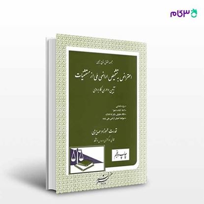 تصویر  کتاب اعتراض به تشخیص اراضی ملی از مستثنیات نوشته قدرت عموزاد مهدیرجی ، از دادگستر