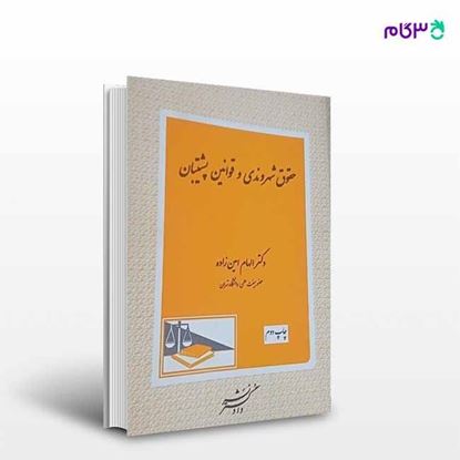 تصویر  کتاب حقوق شهروندی و قوانین پشتیبان نوشته دکتر الهام امین زاده ، از دادگستر