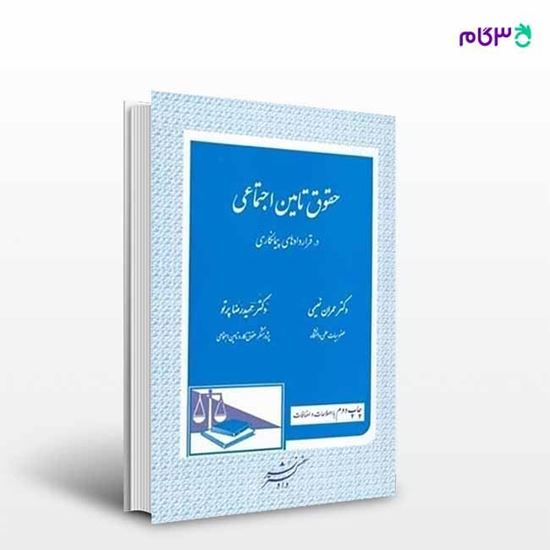 تصویر  کتاب حقوق تامین اجتماعی در قراردادهای پیمانکاری (با آخرین اضافات و اصلاحات) ... نوشته دکتر عمران نعیمی ، دکتر حمیدرضا پرتو ، از دادگستر