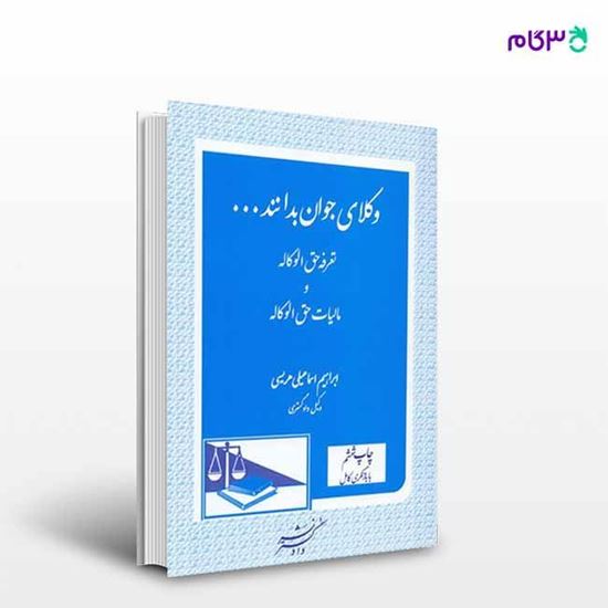 تصویر  کتاب وکلای جوان بدانند (جلد پنجم) نوشته ابراهیم اسماعیلی هریسی ، از دادگستر