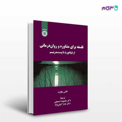 تصویر  کتاب فلسفه برای مشاوره و روان‌ درمانی : از فیثاغورث تا پست‌ مدرنیسم: 2230 نوشته الکس هاواردAlex Howard از سمت