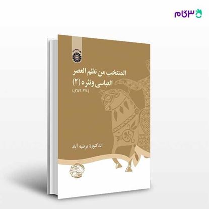 تصویر  کتاب المنتخب من نظم العصر العباسی و نثره (2) ( 334 - 656 ق): نوشته الدکتور مرضیه آباد از سمت کد کتاب:2126