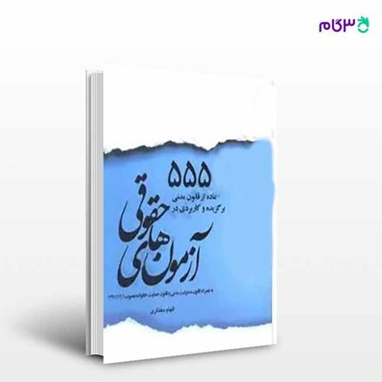 تصویر  کتاب 555 ماده از قانون مدنی برگزیده و کاربردی در آزمونهای حقوقی نوشته الهام مختاری از چتر دانش