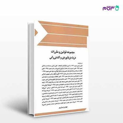 تصویر  کتاب مجموعه قوانین و مقررات دریا، دریانوردی و کشتی رانی نوشته مهدی نریمان پور از چتر دانش