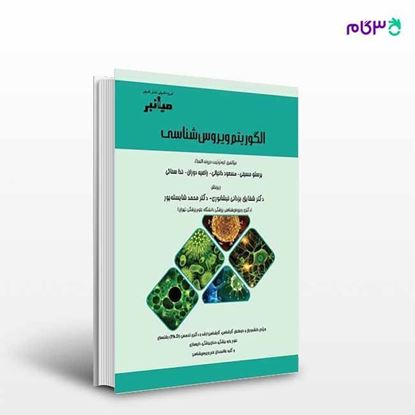 تصویر  کتاب میانبر الگوریتم ویروس‌شناسی نوشته پرستو حسینی - مسعود دانیالی از خلیلی