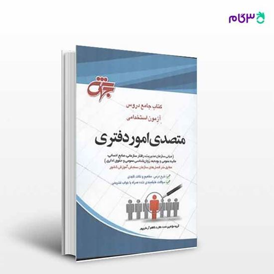 تصویر  کتاب جامع دروس آزمون استخدامی دستگاه های اجرایی کشور متصدی امور دفتری نوشته گروه مولفین تحت نظارت کاظم آرمان پور از انتشارات جهش