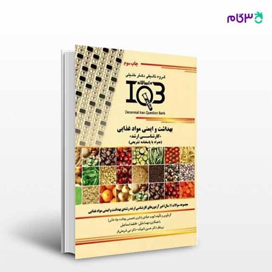 تصویر  کتاب IQB ده‌سالانه بهداشت و کنترل کیفی مواد غذایی 1507 نوشته مهندس فاطمه رحمان و مهندس آذیتا فرکی