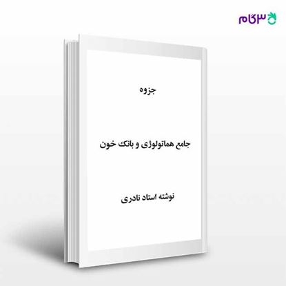 تصویر  کتاب جامع هماتولوژی و بانک خون نوشته استاد نادری از نادری